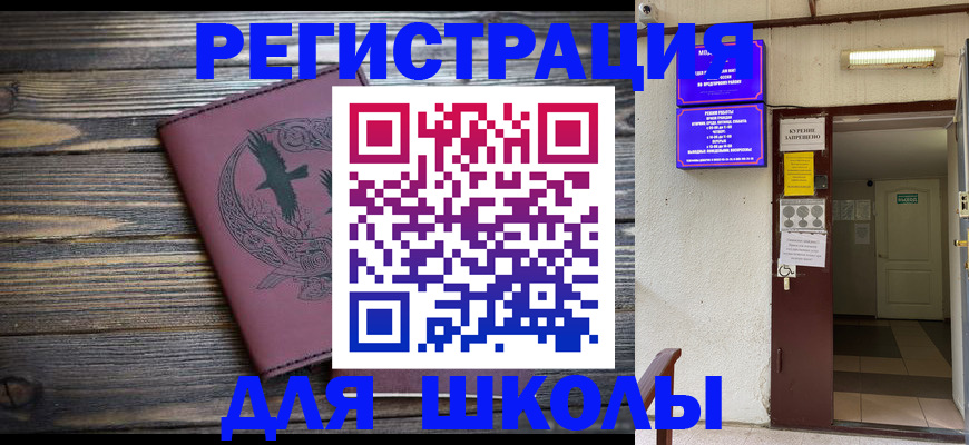 прописка для школы в Мамадыше